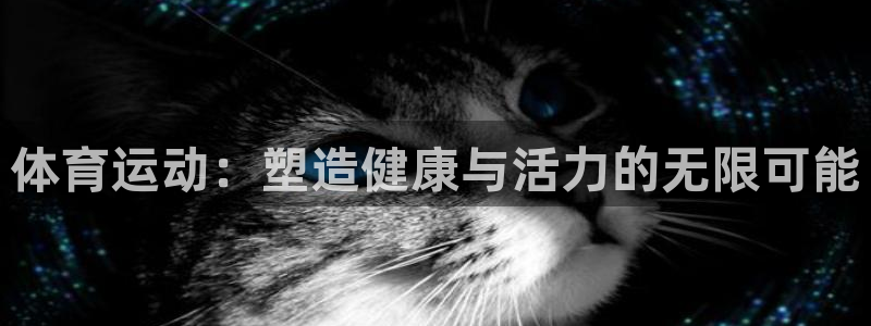 三亿体育：体育运动：塑造健康与活力的无限可能