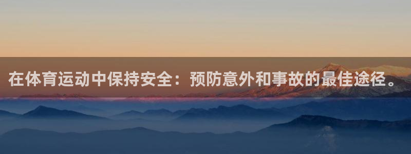 三亿体育：在体育运动中保持安全：预防意外和事故的最佳途径。