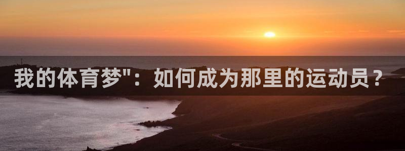 三亿体育：我的体育梦\