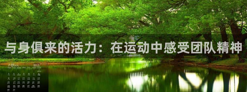 三亿体育网页版：与身俱来的活力：在运动中感受团队精神