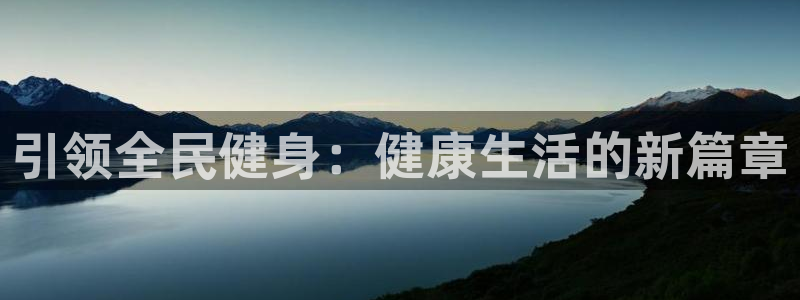 三亿体育网：引领全民健身：健康生活的新篇章