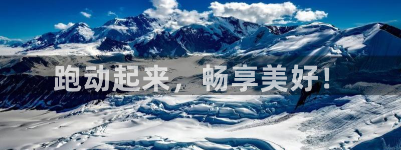 三亿体育登录：跑动起来，畅享美好！