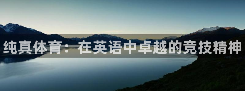 三亿体育登录：纯真体育：在英语中卓越的竞技精神